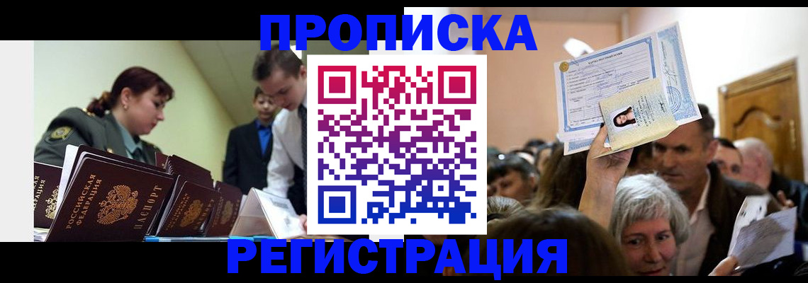 прописка в Балашихе